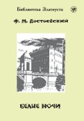 Cover-Bild zum Titel 'Belyje notschi, Weiße Nächte (A2-B1)' von 'Fyodor Dostoevsky'