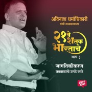 Cover-Bild zum Titel 'Ekvisave Shatak Bhartache - Jagtikikaran - Ghadyalache Ulte Kate' von 'Avinash Dharmadhikari'