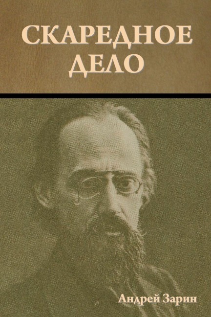 Скаредное дело - &