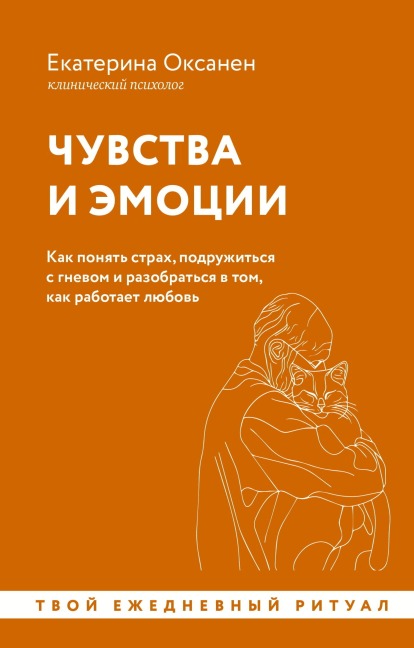 Chuvstva i emotsii. Kak ponyat strah, podruzhitsya s gnevom i razobratsya v tom, kak rabotaet lyubov - Ekaterina Oksanen