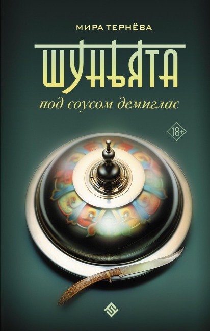 Shun'yata pod sousom demiglas - Mira Terneva