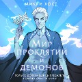 Cover-Bild zum Titel 'Mir proklyatiy i demonov' von 'Mikki Host'