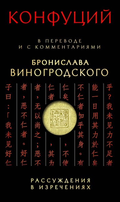 Rassuzhdeniya v izrecheniyah - Confucius, Bronislaw Winogrodsky