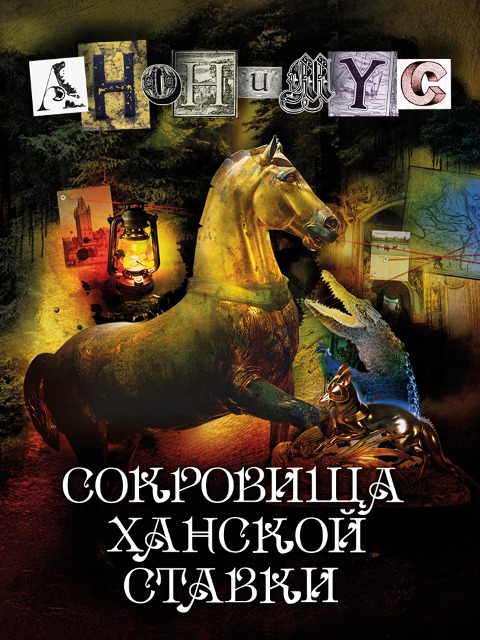 Sokrovishcha hanskoj stavki - Anonymus