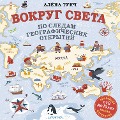 Cover-Bild zum Titel 'Vokrug sveta po sledam geograficheskih otkrytiy' von 'Alyona Tunch'