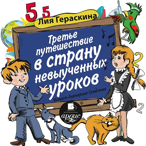 Tret'e puteshestvie v Stranu nevyuchennyh urokov - Liya Geraskina, Eva Dominyaka