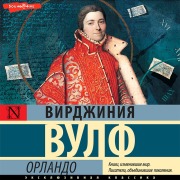 Cover-Bild zum Titel 'Orlando' von 'Virginia Woolf'