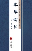Ben Cao Gang Mu(Simplified Chinese Edition) - Li Shizhen