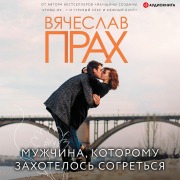 Cover-Bild zum Titel 'Muzhchina, kotoromu zakhotelos' sogret'sya' von 'Vyacheslav Prakh'
