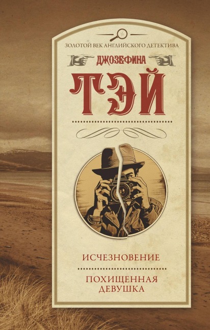 Ischeznovenie. Pohischennaya devushka - Josephine Tay
