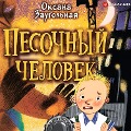 Pesochnyj chelovek - Oksana Zaugol'naya