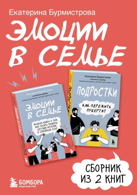 Emotsii v seme - Ekaterina Burmistrova
