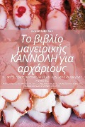 Cover-Bild zum Titel 'Το βιβλίο μαγειρικής ΚΑΝΝΟΛΗ για αρχάριους' von 'Orson Shepard'