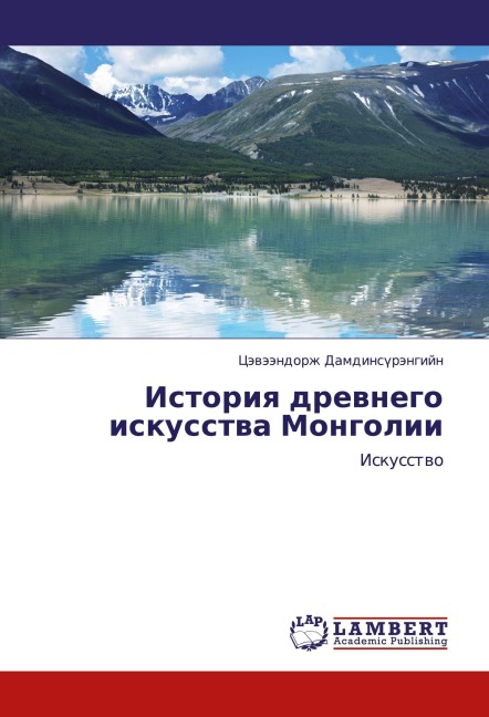 Istoriq drewnego iskusstwa Mongolii - Cäwäändorzh Damdins¿rängijn
