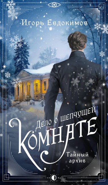 Delo o shepchuschey komnate - Igor Evdokimov
