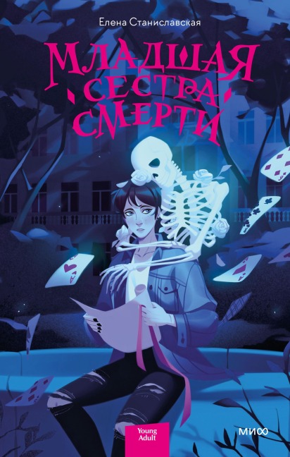 Mladshaya sestra smerti - Elena Stanislavskaya