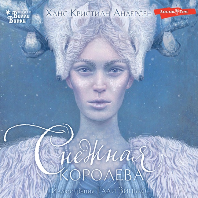 Snezhnaya koroleva - Hans Christian Andersen