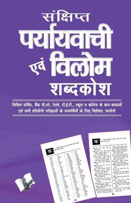 Sankshipt Prayavachi Evam Vilom Shabadkosh - Arun Sagar 'Anand'