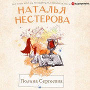Cover-Bild zum Titel 'Polina Sergeevna' von 'Natalia Nesterova'