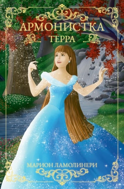 Армонистка - Том 1 - Терра - &