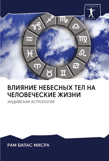 VLIYaNIE NEBESNYH TEL NA ChELOVEChESKIE ZhIZNI - Ram Bilas Misra