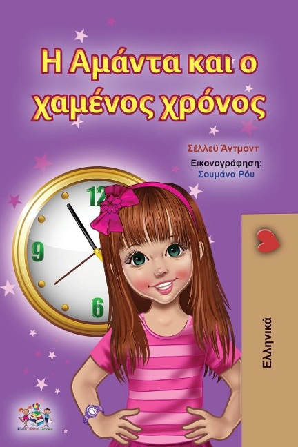 Amanda and the Lost Time (Greek Children's Book) - Shelley Admont, Kidkiddos Books