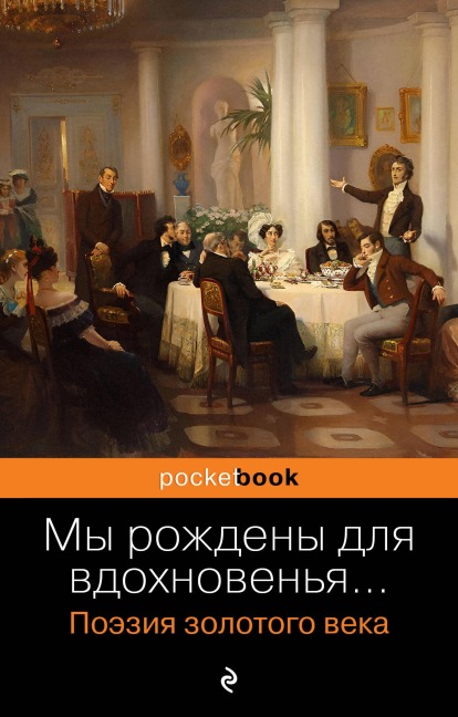 My rozhdeny dlya vdohnoven'ya... Poeziya Zolotogo veka - Kollektiv Avtorov