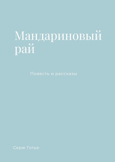 Мандариновый рай - Serguei Sleptchenko