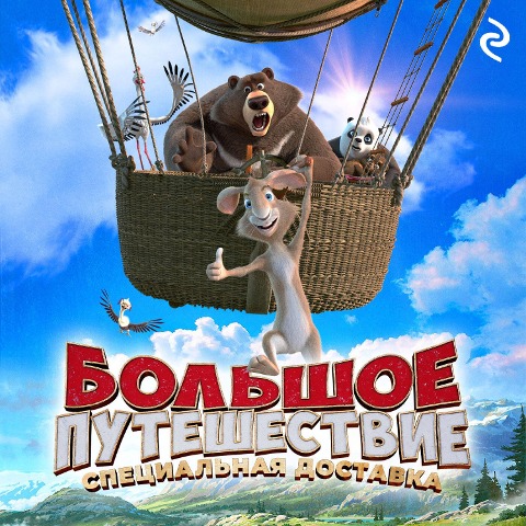 Bolshoe puteshestvie. Spetsialnaya dostavka - Elena Usachyova