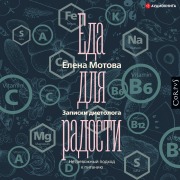 Cover-Bild zum Titel 'Eda dlya radosti. Zapiski dietologa' von 'Elena Motova'