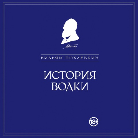 Istoriya vodki - Vilyam Pohlebkin