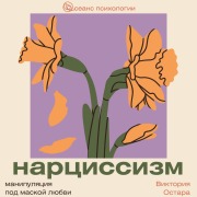 Cover-Bild zum Titel 'Nartsissizm: manipulyatsiya pod maskoy lyubvi' von 'Victoria Ostara'