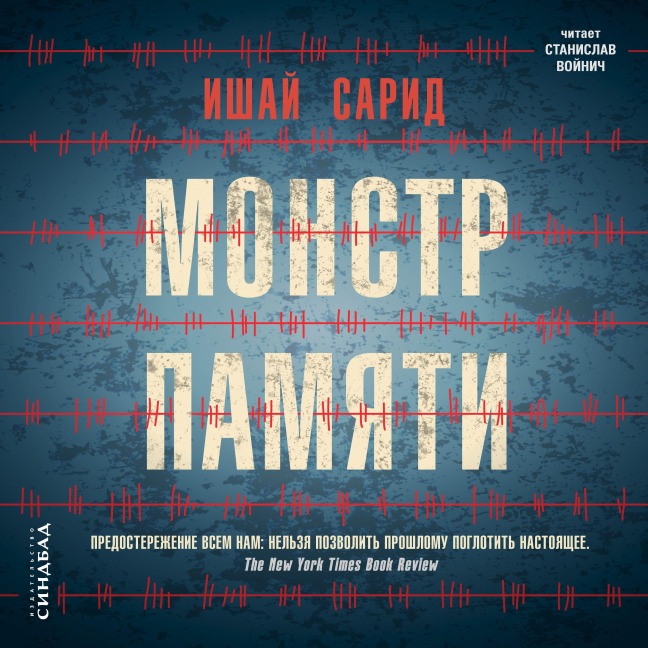 THE MEMORY MONSTER - Yishai Sarid