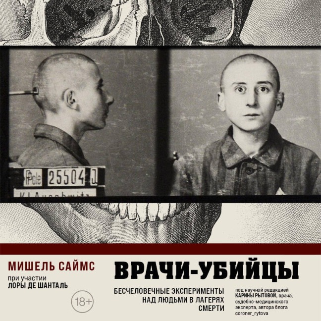 Vrachi-ubiytsy. Beschelovechnye eksperimenty nad lyudmi v lageryah smerti - Michel Symes