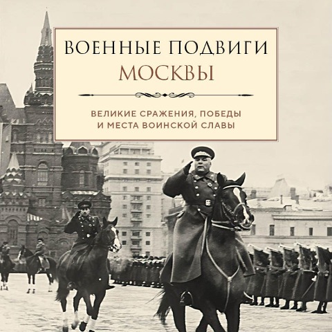 Voennye podvigi Moskvy - Lydia Chernyshevskaya