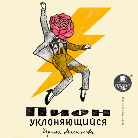 Pion uklonyayushchisya - Myasnikova Irina