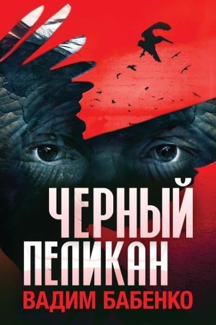 Черный Пеликан - &, Vadim Babenko