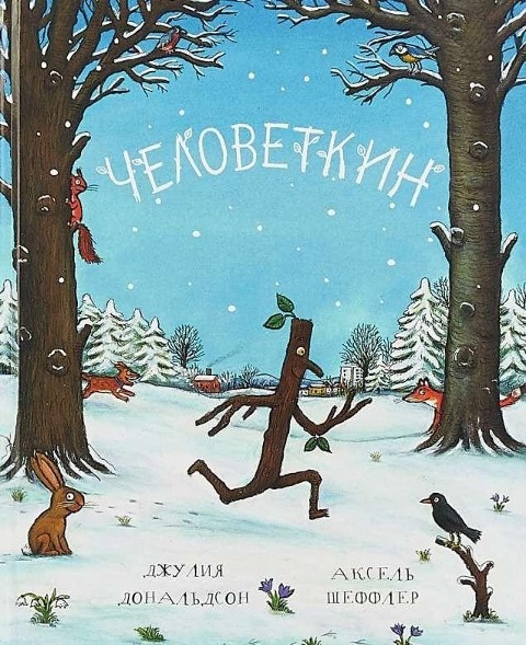 Chelovetkin - Julia Donaldson