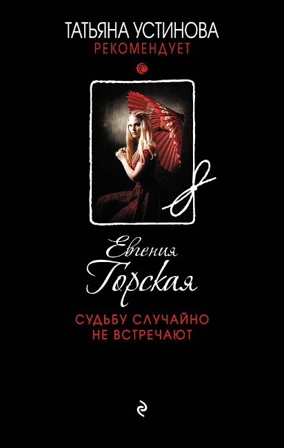 Sudbu sluchayno ne vstrechayut - Evgenia Gorskaya