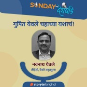 Cover-Bild zum Titel 'Sunday with Deshpande S01E21' von 'Santosh Deshpande'