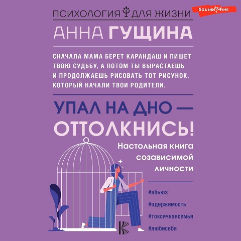 Upal na dno - ottolknis! Nastolnaya kniga sozavisimoy lichnosti - Anna Gushchina