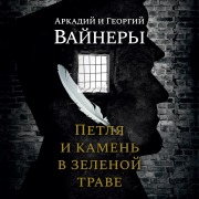 Cover-Bild zum Titel 'Petlya i kamen' v zelenoj trave' von 'Arkadij Vajner, Georgij Vajner'
