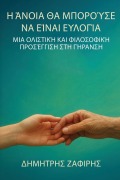 Cover-Bild zum Titel 'Η άνοια θα μπορούσε να είναι ευλογία' von '&'