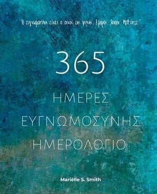 365 Ημέρες Ευγνωμοσύνης - Ημερο&#95 - Mariëlle S. Smith