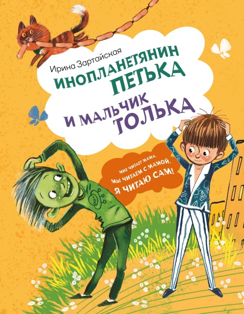 Inoplanetyanin Petka i malchik Tolka - Irina Zartayskaya