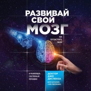 Cover-Bild zum Titel 'Razvivay svoy mozg. Kak perenastroit' razum i realizovat' sobstvennyy potencial' von 'Joe Dispenza'
