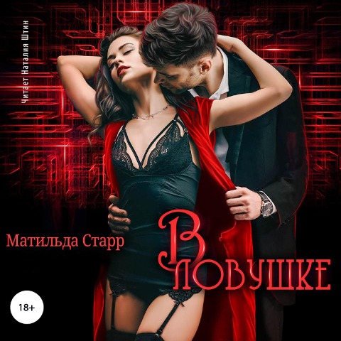V lovushke - Matil'da Starr