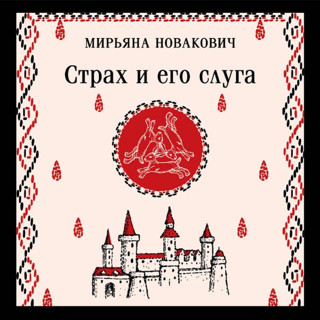 Strah i ego sluga - Mirjana Novakovic