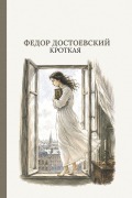 Cover-Bild zum Titel 'Кроткая' von '&'