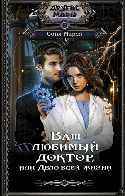 Vash lyubimyy doktor, ili Delo vsey zhizni - Sonya Marey